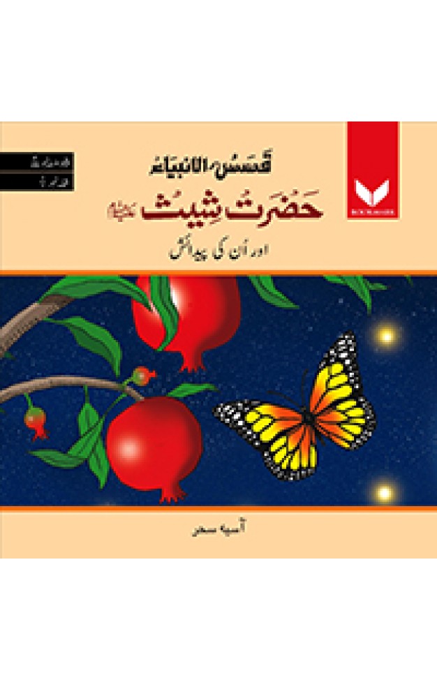 Hazrat Shees AS or unki Pedaish